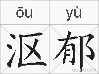沤郁的拼音