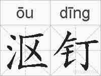 沤钉的拼音