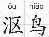沤鸟的拼音