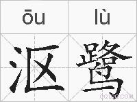 沤鹭的拼音