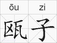 瓯子的拼音