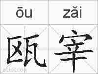 瓯宰的拼音