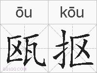 瓯抠的拼音