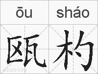 瓯杓的拼音