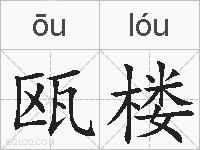 瓯楼的拼音