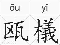 瓯檥的拼音