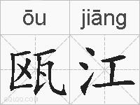 瓯江的拼音