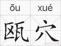 瓯穴的拼音
