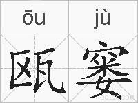 瓯窭的拼音