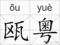 瓯粤的拼音
