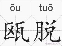 瓯脱的拼音
