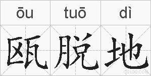瓯脱地的拼音