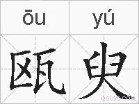 瓯臾的拼音