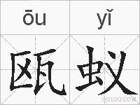 瓯蚁的拼音