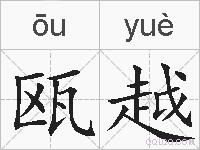 瓯越的拼音
