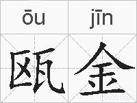 瓯金的拼音