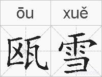 瓯雪的拼音