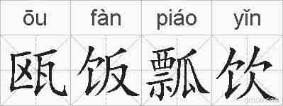 瓯饭瓢饮的拼音