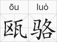 瓯骆的拼音