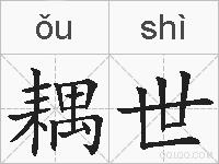 耦世的拼音