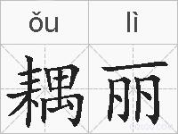 耦丽的拼音