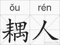 耦人的拼音