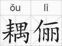耦俪的拼音