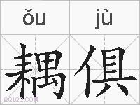 耦俱的拼音