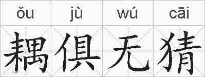 耦俱无猜的拼音