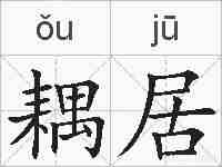 耦居的拼音