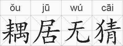 耦居无猜的拼音