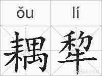 耦犂的拼音
