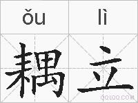 耦立的拼音