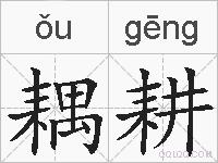 耦耕的拼音