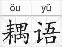耦语的拼音