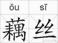 藕丝的拼音