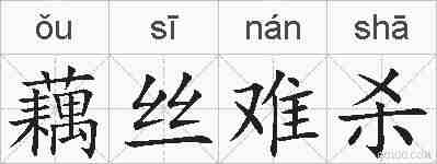 藕丝难杀的拼音