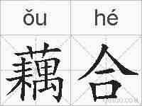 藕合的拼音