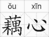 藕心的拼音