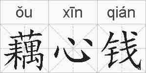 藕心钱的拼音