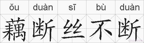 藕断丝不断的拼音