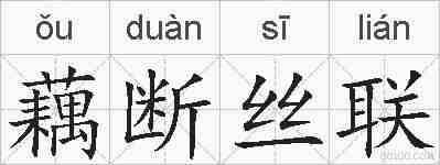 藕断丝联的拼音