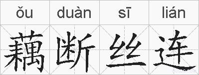 藕断丝连的拼音