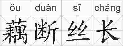 藕断丝长的拼音