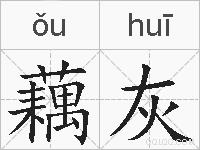 藕灰的拼音