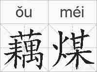 藕煤的拼音