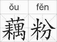 藕粉的拼音