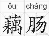 藕肠的拼音