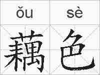 藕色的拼音