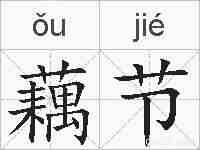 藕节的拼音